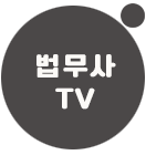 법무사TV